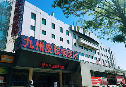 太原九州皮肤病医院