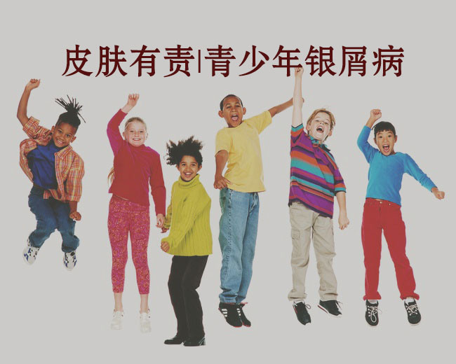 牛皮癣的发生对青少年患者有何影响？