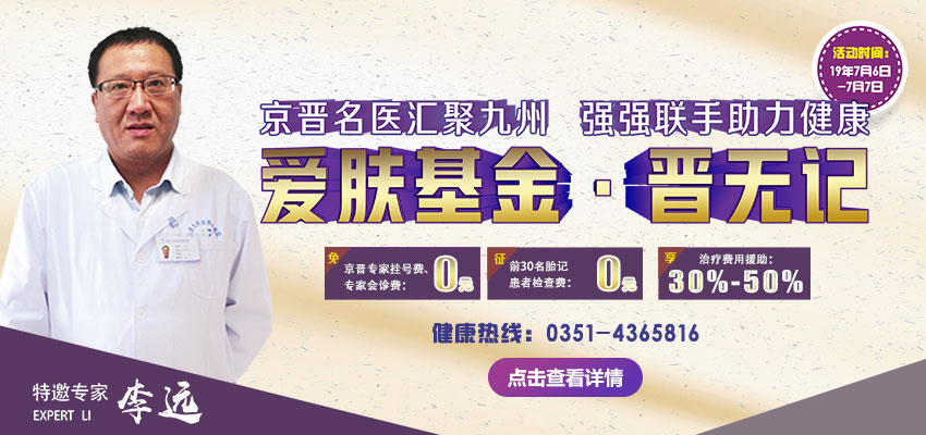 《晋无记第二季》太原九州皮肤病医院大型公益援助活动